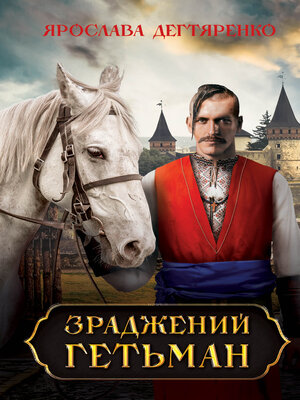 cover image of Зраджений гетьман